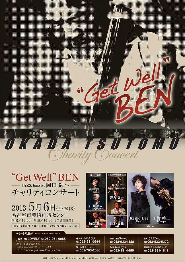 "Get Well BEN" JAZZ Bassist 岡田勉へ　チャリティーコンサート