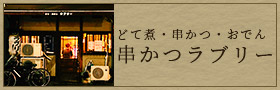 串かつラブリー