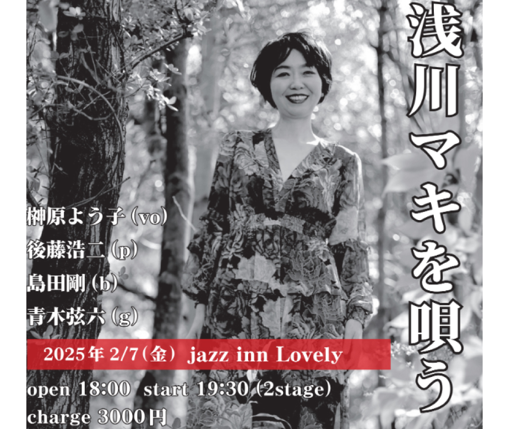榊原よう子(vo)「浅川マキを唄う」 vol.2 後藤浩二(p)青木弦六(gt)島田剛(b)