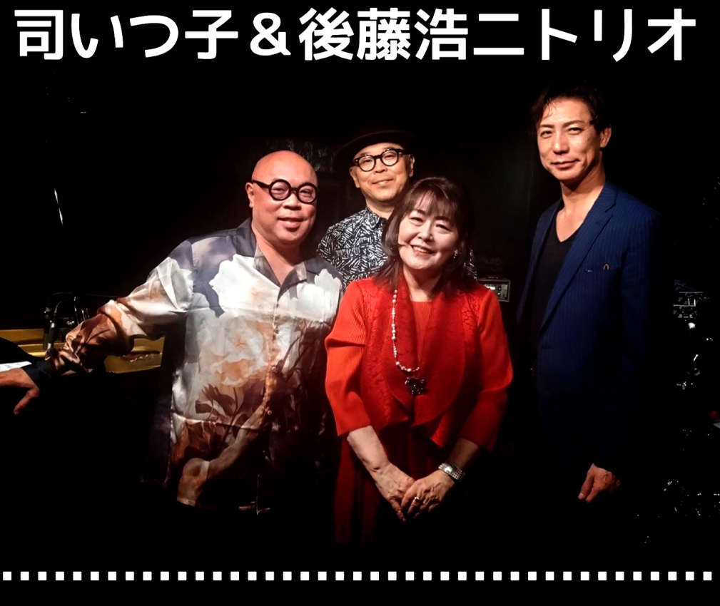 司いつ子(vo)&後藤浩二(p)Trio 島田剛(b)黒田和良(ds)