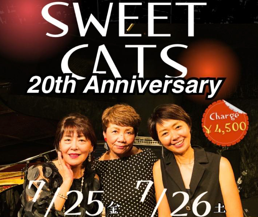 SWEET CATS 20周年 2days 森久子(vo)司いつ子(vo)榊原よう子(vo)後藤浩二(p)島田剛(b)黒田和良(ds)