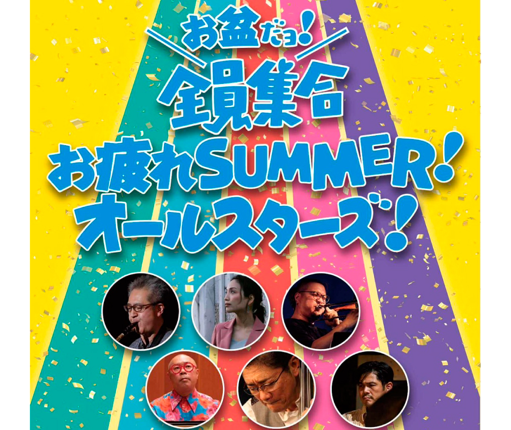 お盆だよ！全員集合 山本健人(tb)岩持芳宏(bs)横原由梨子(ts)後藤浩二(p)加藤雅史(b)倉田大輔(ds)