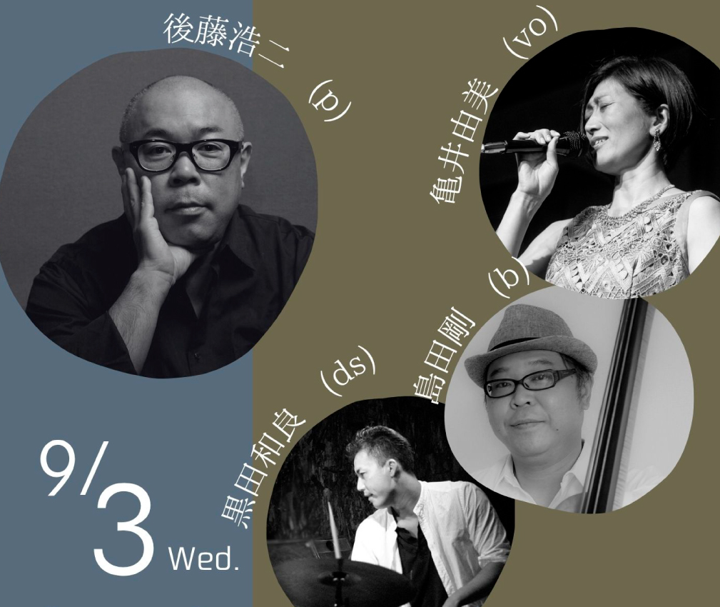 後藤浩二(p)Torio with 亀井由美(vo) 島田剛(b)黒田和良(ds)