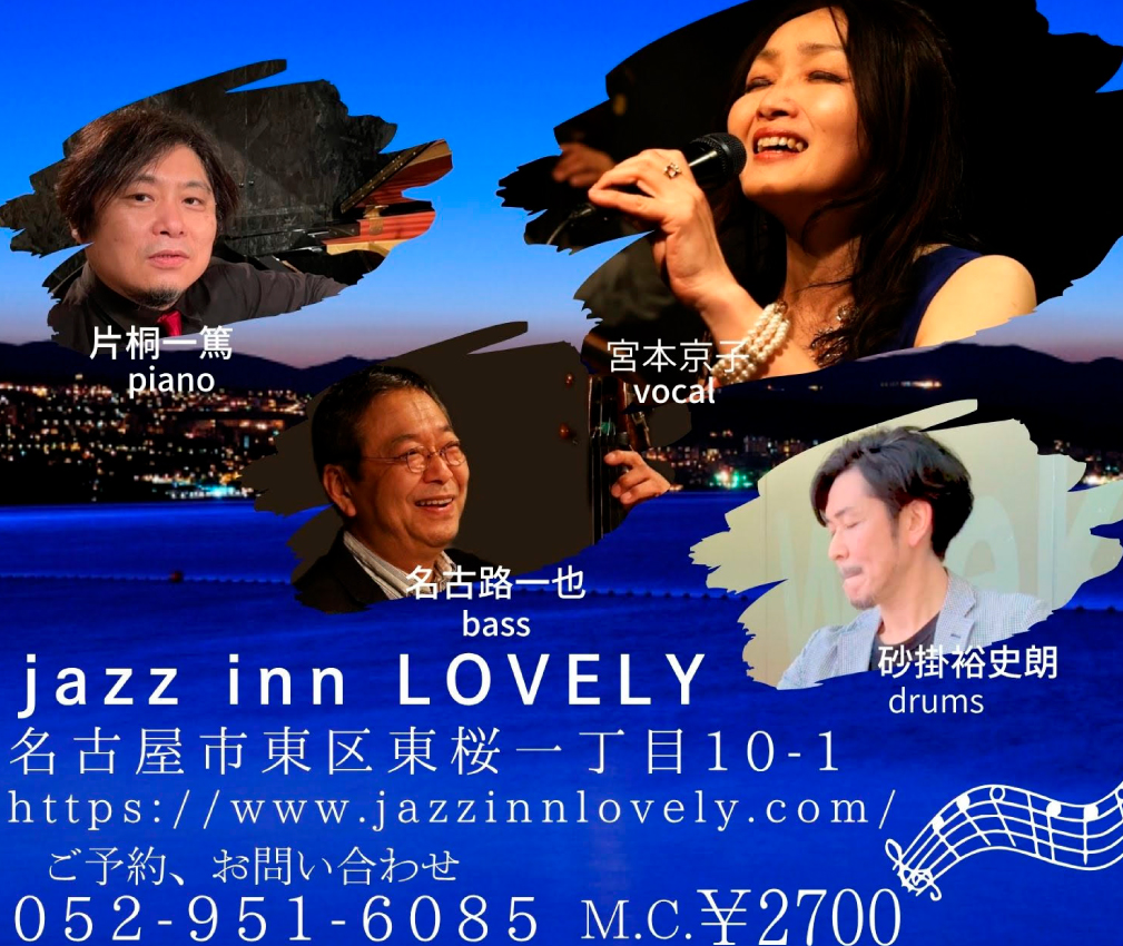 宮本京子(vo) with 片桐一篤(p)Trio 名古路一也(b)砂掛裕史郎(ds)