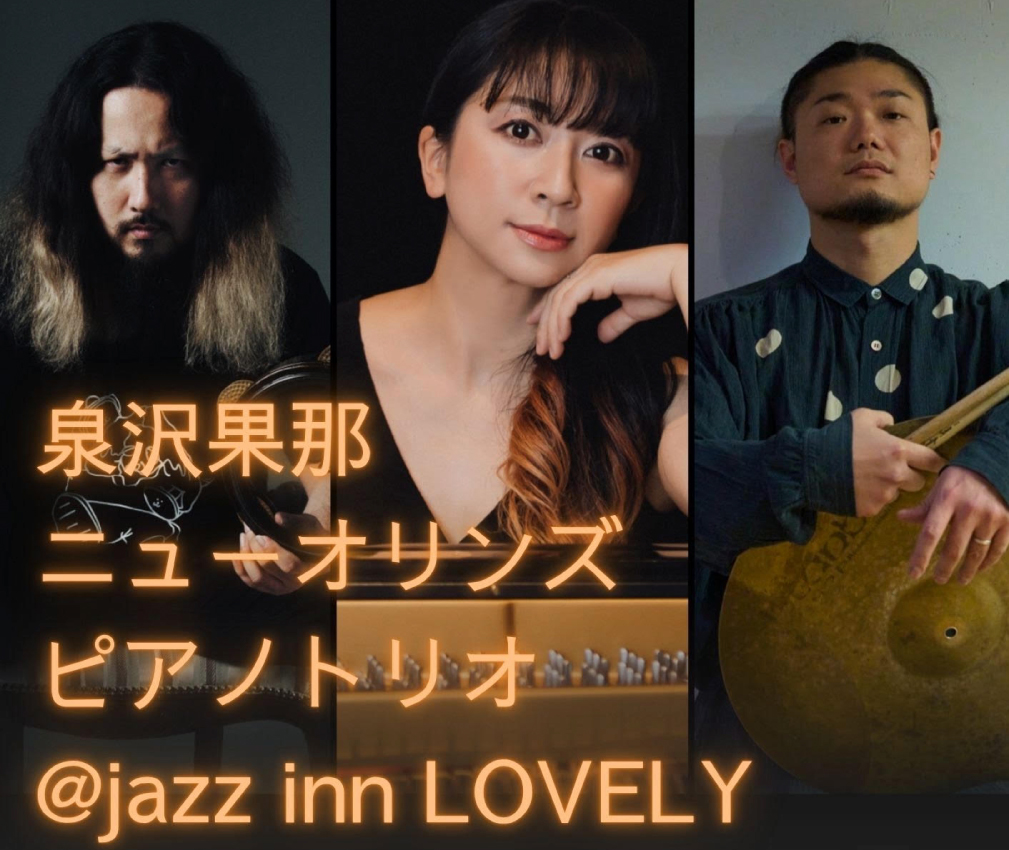 泉沢果那(p,vo)ニューオリンズピアノトリオ 大石竜輔(ガチタンバリン)小田桐和寛(ds)