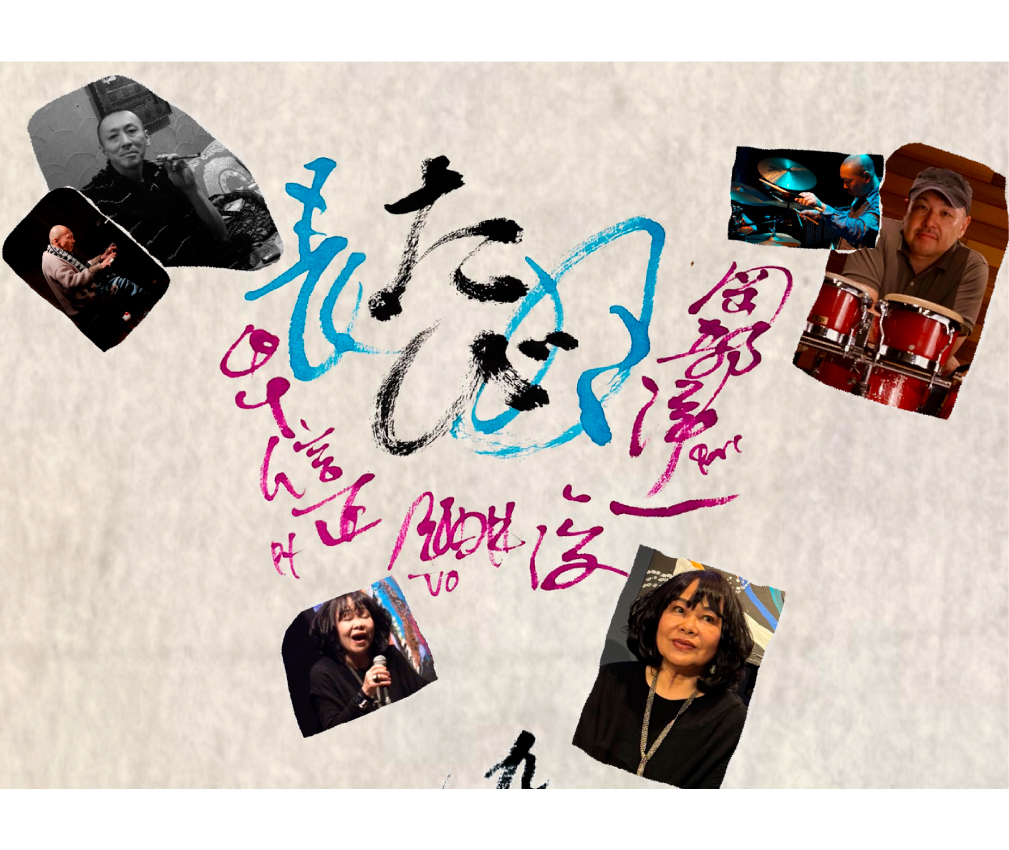 九月長月三人旅 酒井俊(vo)田中正信(p)岡部洋一(per)