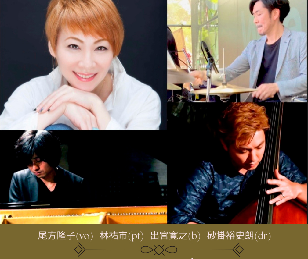 尾方隆子(vo)BAND 林祐市(p)出宮寛之(b)砂掛裕史郎(ds)