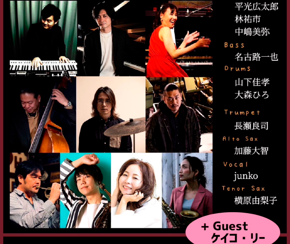 jazz inn LOVELY 55th Session part2 Guest：KEIKO LEE 平光広太郎(p)林祐市(p)中嶋美弥(p)山下佳孝(ds)大森ひろ(ds)名古路一也(b)junko(vo)長瀬良司(tp)加藤大智(as)横原由梨子(ts)