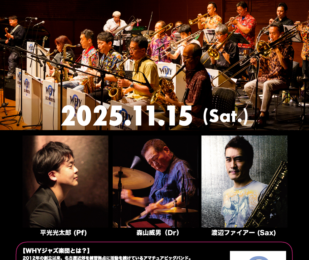 WHY JAZZ 楽団 guest:渡辺ファイアー(sax)平光広太郎(p)森山威男(ds)