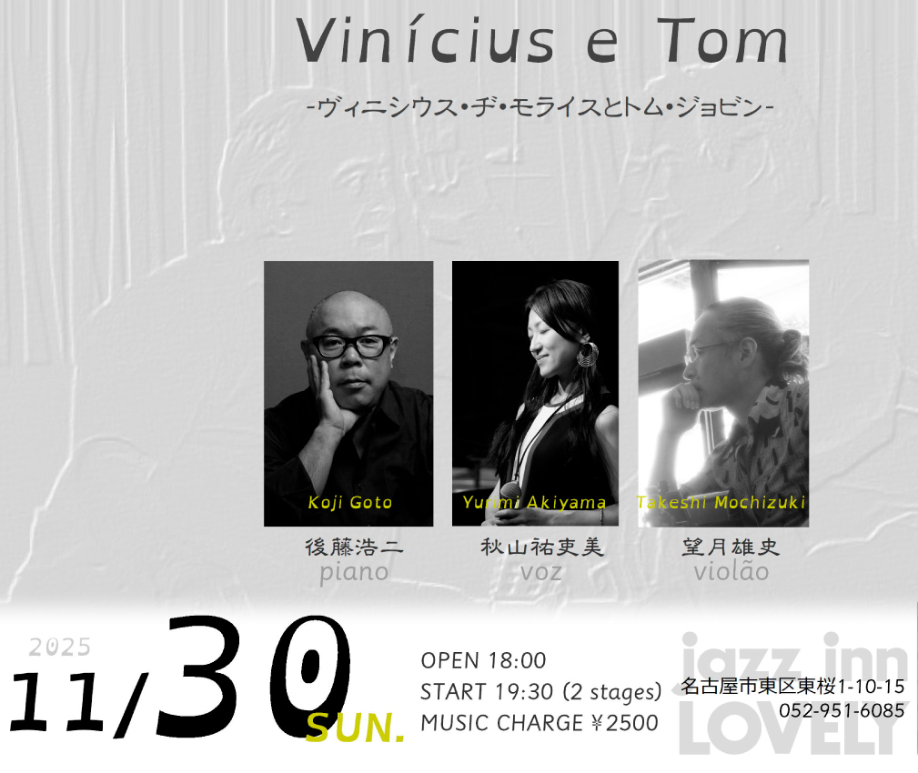 Vinícius e Tom -ヴィニシウス・ヂ・モライスとトム・ジョビン- 秋山祐吏美(vo)後藤浩二(p)望月雄史(gt)