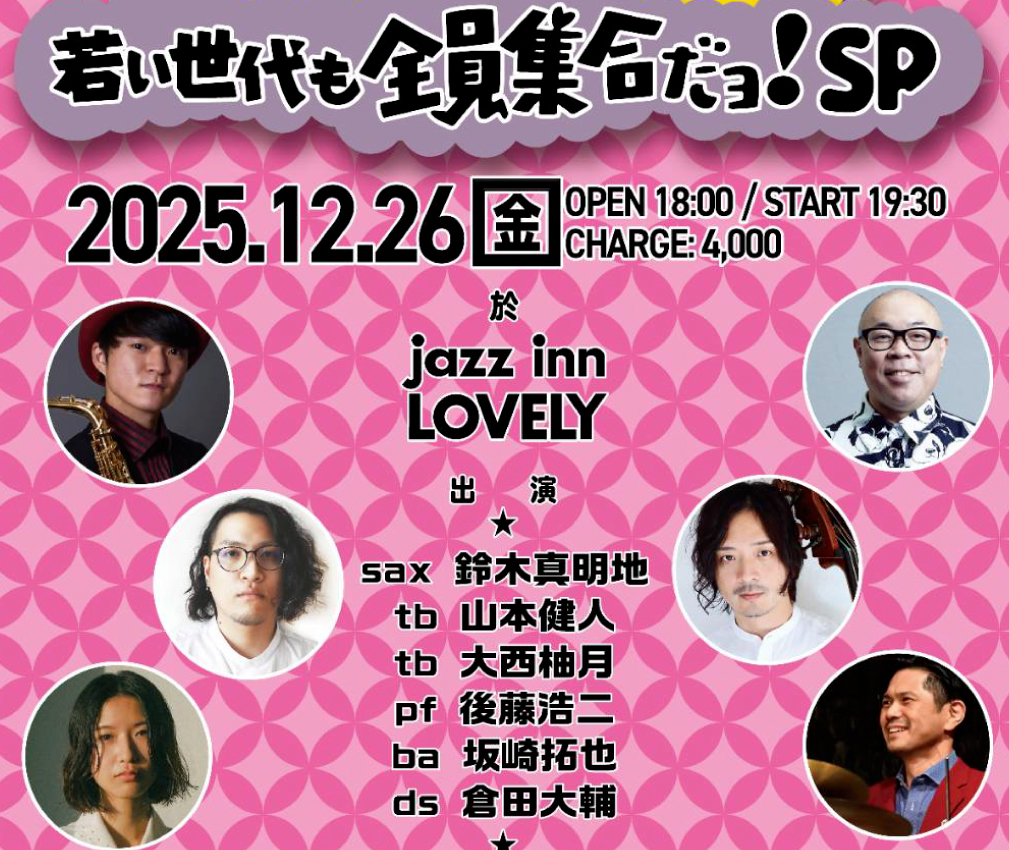 年末だヨ!全員集合!年忘れオールスターズ!若い世代も全員集合だヨ!SP 山本健人(tb)大西柚月(tb)鈴木真明地(as)後藤浩二(p)坂崎拓也(b)倉田大輔(ds)