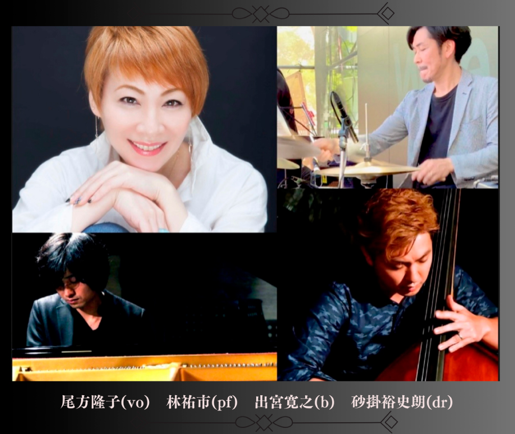 尾方隆子(vo)BAND 林祐市(p)出宮寛之(ba)砂掛裕史朗(ds)