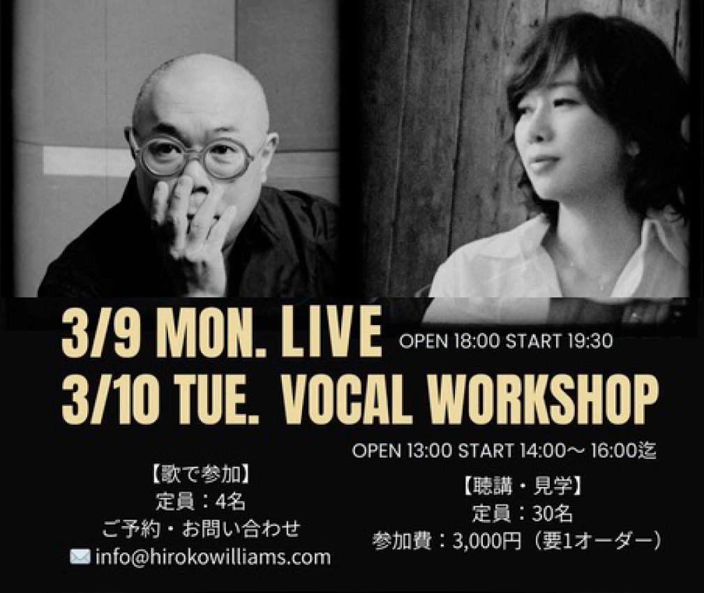 ウィリアムス浩子(vo) ヴォーカル・ワークショップ