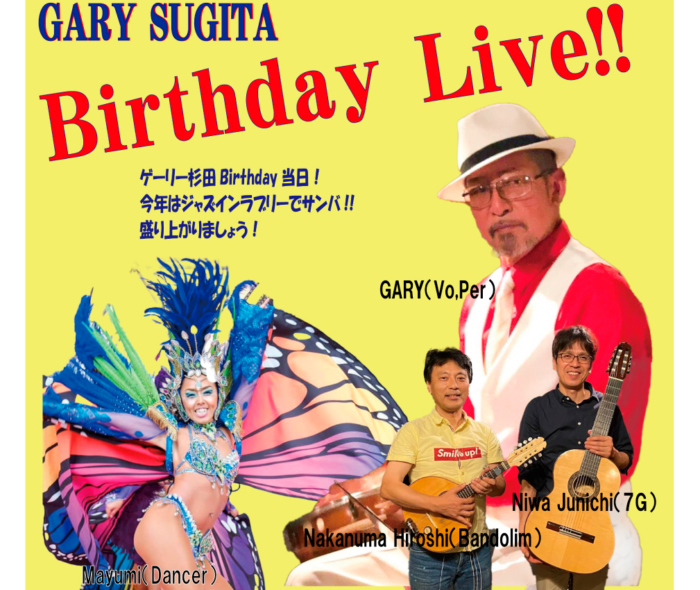 ゲーリー杉田(vo,per)Birthday Live ゲーリー杉田(vo,per)中沼浩(Bandolim)丹羽淳一(7G)奥間真由美(Dancer)