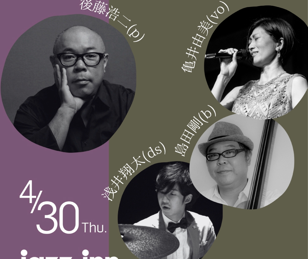 後藤浩二(p)Trio with 亀井由美(vo) 島田剛(b)浅井翔太(ds)
