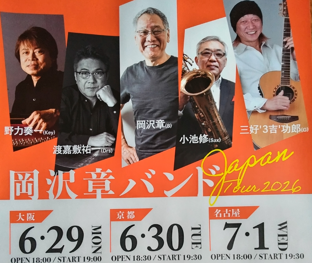 岡沢章(b)BAND 渡嘉敷祐一(ds)野力奏一(p)小池修(sax)三好’3吉’功郎(gt)