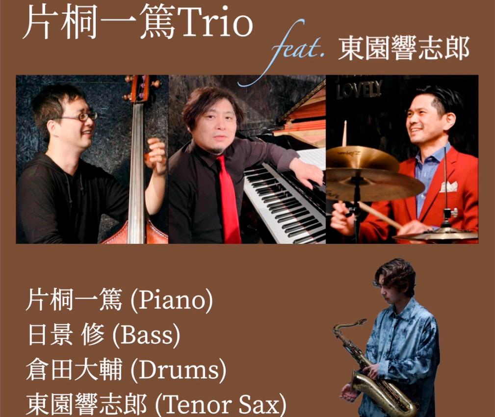 片桐一篤(p)Trio feat.東園響志郎(ts) 日景修(b)倉田大輔(ds)