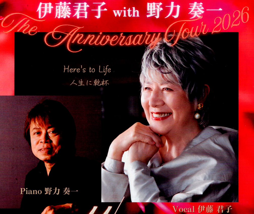 伊藤君子(vo) with 野力奏一(p)Duo The Anniversary Tour 2026