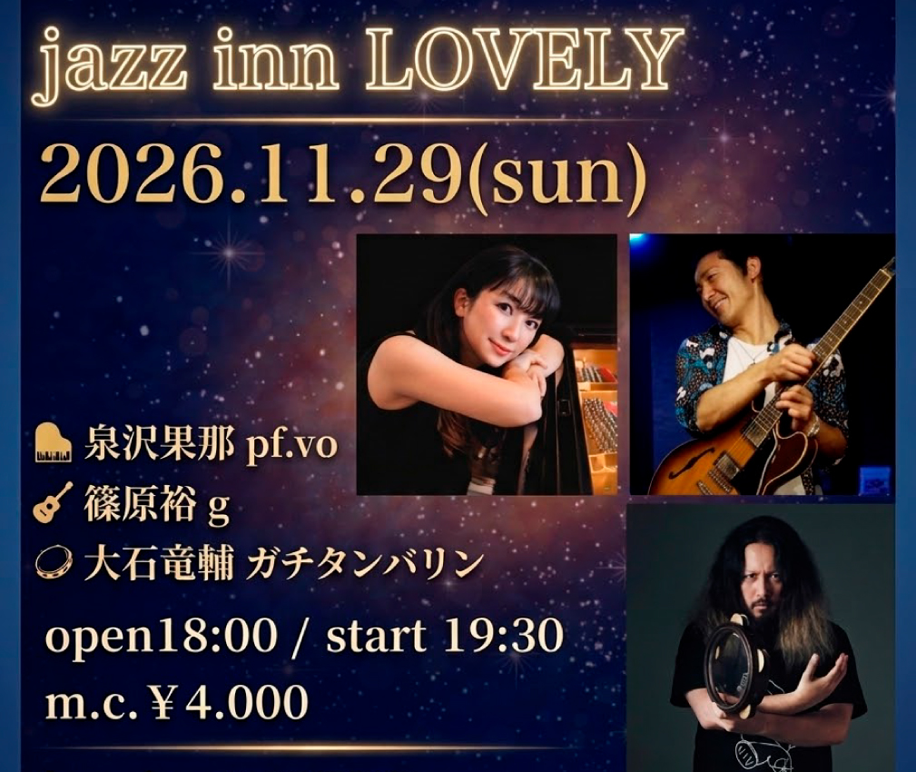 泉沢果那(p,vo)New Orleans Piano Trio 篠原裕(gt)大石竜輔(ガチタンバリン)